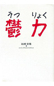 【中古】鬱力 / 柏瀬宏隆