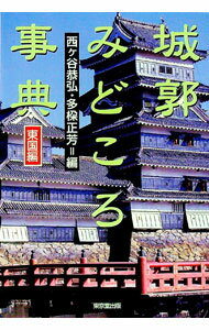 【中古】城郭みどころ事典　東国編 / 多【ダ】正芳