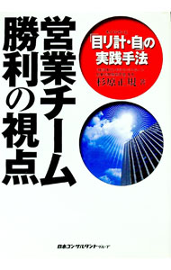 【中古】営業チーム勝利の視点 / 杉原正規 (単行本)