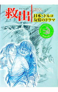【中古】救出 / 相沢るつ子 (単行本)