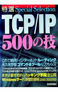 【中古】特選TCP／IP500の技 / TCP　IPネットワーク研究会 (単行本)