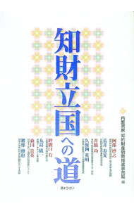【中古】知財立国への道 / 阿部博之 (単行本)
