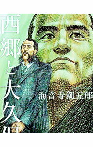 【中古】西郷と大久保 / 海音寺潮五郎 (文庫)