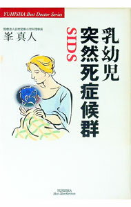 【中古】乳幼児突然死症候群 / 峯真人 (単行本)