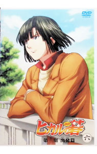 【中古】ヒカルの碁 第三期 出発篇 六 / えんどうてつや【監督】