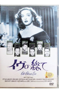 【中古】イヴの総て / ジョセフ・L．マンキーウィッツ【監督】