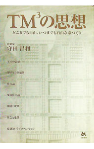 【中古】TM3の思想 / 守田昌利