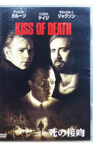 【中古】死の接吻 / バーベット・シュローダー【監督】