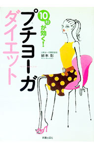 【中古】プチヨーガダイエット / 綿本彰 (単行本)