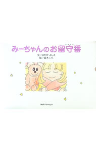 【中古】みーちゃんのお留守番 / 倉木 いく (単行本)