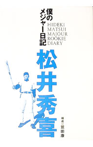【中古】僕のメジャー日記 / 鷲田康 (単行本)