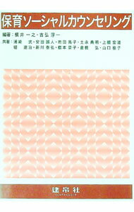 【中古】保育ソーシャルカウンセリング / 浦崎武 (単行本)