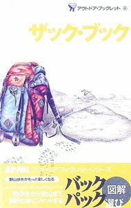 【中古】BE-PAL アウトドア・ブックレット(4)-ザック・ブック- / 小学館