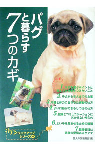 【中古】パグと暮らす7つのカギ / 誠文堂新光社 (単行本)
