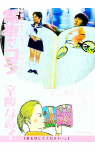 【中古】電車でコラ / 辛酸 なめ子