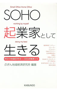 【中古】SOHO起業家として生きる / ぶぎん地域経済研究所 (単行本)