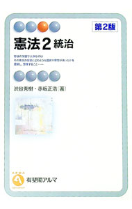 【中古】憲法(2)−統治−　【第2版】 / 渋谷秀樹／赤坂正浩 (単行本)