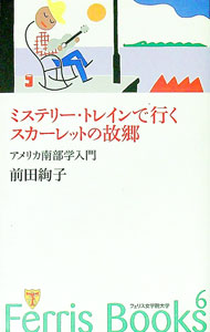 【中古】ミステリー・トレインで行くスカーレットの故郷 / 前田絢子 (新書)