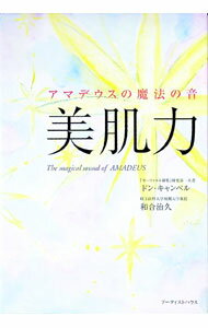 【中古】アマデウスの魔法の音　美肌力【CD付き】 / ドン・キャンベル／和合治久 (...