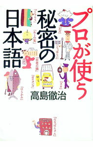 【中古】プロが使う秘密の日本語 / 高島徹治 (単行本)