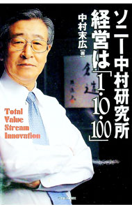 【中古】ソニー中村研究所経営は「1・10・100」 / 中村末広 (単行本)