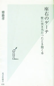 【中古】座右のゲーテ / 斎藤孝 (新書)