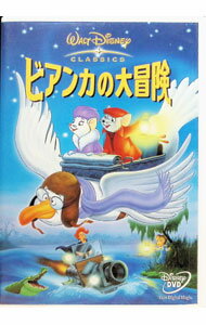 【中古】ビアンカの大冒険 / ウォルフガング・ライザーマン【監督】