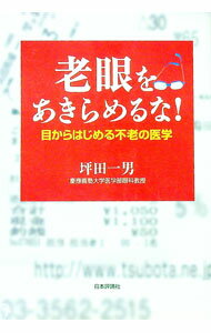 Medicine, Pharmacy - 【中古】老眼をあきらめるな！ / 坪田一男 (単行本)