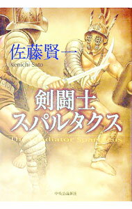 【中古】剣闘士スパルタクス / 佐藤賢一