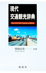 Industries - 【中古】現代交通観光辞典 / 井上博文 (単行本)