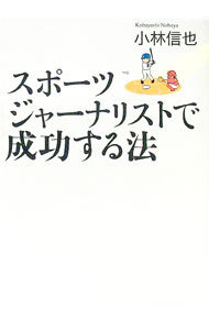 ����šۥ��ݡ��ĥ��㡼�ʥꥹ�Ȥ���������ˡ / ���ӿ��� (ñ����)