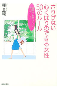 【中古】さりげない心くばりのできる女性50のルール / 樺旦純 (単行本)