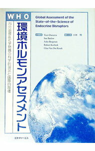 【中古】WHO環境ホルモンアセスメント / テリー・ダムストラ (単行本)