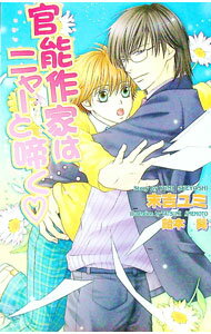 Hakusensha Hanamaru Library - 【中古】官能作家はニャーと啼く / 末吉ユミ ボーイズラブ小説 (新書)