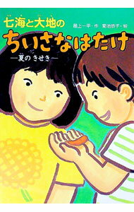 【中古】七海と大地のちいさなはたけ / 菊池 恭子 (単行本)