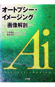 【中古】オートプシー・イメージング / 塩谷 清司 (単行本)...