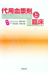 【中古】代用血漿剤と臨床 / 小堀 正雄 (単行本)