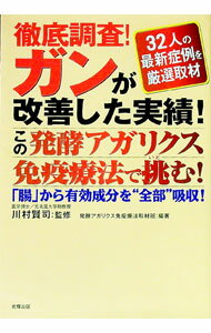 【中古】徹底調査！ガンが改善した