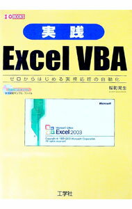 【中古】実践Excel VBA / 桜町 晃生 (単行本)