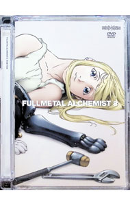 【中古】鋼の錬金術師 vol．8 / 水島精二【監督】