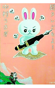 &nbsp;&nbsp;&nbsp; 屁タレどもよ！ 文庫 の詳細 カテゴリ: 中古本 ジャンル: 女性・生活・コンピュータ 演劇 出版社: 文芸春秋 レーベル: 文春文庫 作者: 中村うさぎ カナ: ヘタレドモヨ / ナカムラウサギ サイズ: 文庫 ISBN: 4167658046 発売日: 2004/07/01 関連商品リンク : 中村うさぎ 文芸春秋 文春文庫　