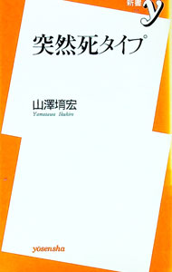 【中古】突然死タイプ / 山沢イク宏 (新書)
