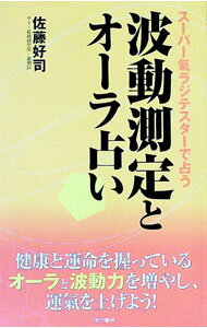 【中古】波動測定とオーラ占い / 佐藤好司 (新書)