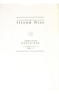【中古】アイランド・ワイズ / ジャニス・フラウリー・ホラー (単行本)