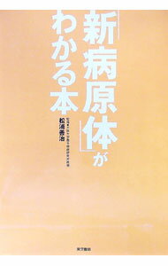【中古】「新病原体」がわかる本 / 松浦善治 (単行本)