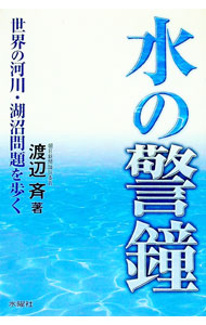 【中古】【全品10倍！8/20限定】水の警鐘 / 渡辺斉 (単行本)