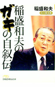 【中古】稲盛和夫のガキの自叙伝 / 稲盛和夫の商品画像