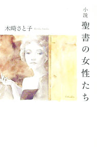 【中古】小説聖書の女性たち / 木崎さと子 (単行本)