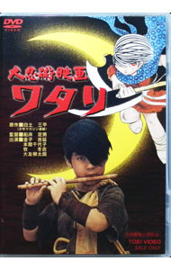 【中古】大忍術映画　ワタリ / 金子吉延