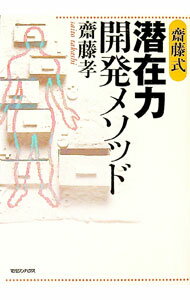 【中古】斎藤式潜在力開発メソッド / 斎藤孝